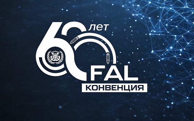 Морю – меньше бюрократии: Конвенция ФАЛ отмечает юбилей