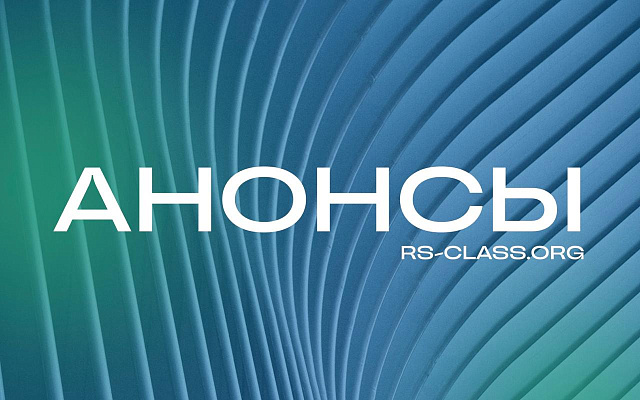 Представители РС в составе российской делегации примут участие в сессии Подкомитета ИМО