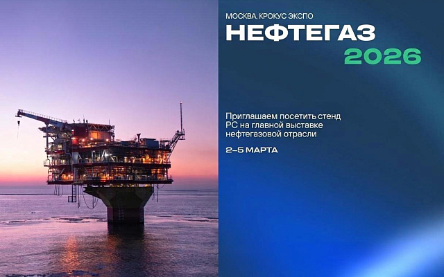 РС приглашает специалистов отрасли встретиться на выставке «Нефтегаз 2026»