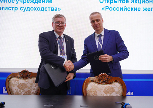 Российский морской регистр судоходства и РЖД подписали соглашение о сотрудничестве  