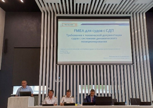 При участии РС состоялся семинар по вопросам внедрения и эксплуатации судовых систем ДП