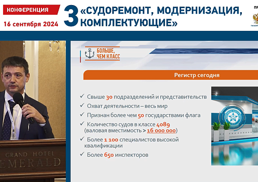РС представил доклад на III Конференции «Судоремонт, модернизация, комплектующие»