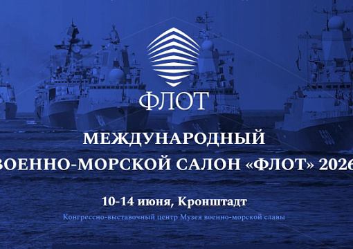 РС принимает участие в XIII Международном военно-морском салоне «Флот-2026»