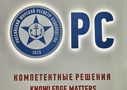 На площадке II Всероссийского Морского конгресса состоится деловой бранч Российского морского регистра судоходства