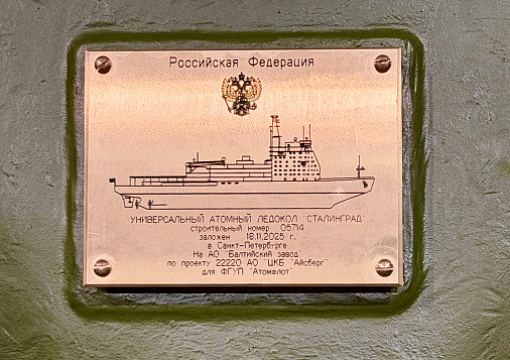 РС принял участие в церемонии закладки нового атомного ледокола «Сталинград»