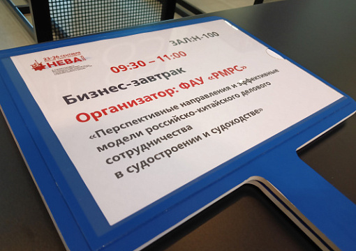 РС выступил организатором бизнес-завтрака «Россия-Китай» на выставке «НЕВА 2025»