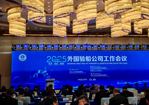 Международное совещание классификационных обществ в Китае