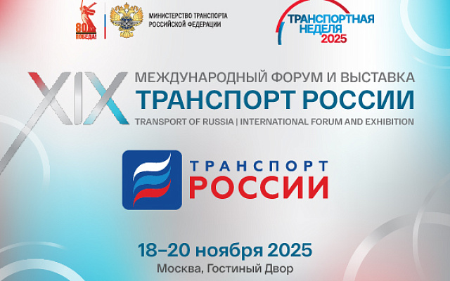 РС выступит специальным партнером выставки Транспортной недели-2025
