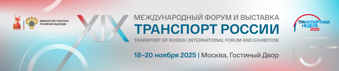 Транспортная неделя 2025